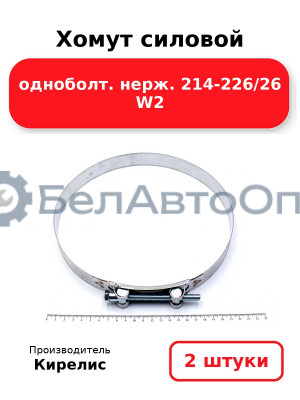 Хомут силовой одноболт нерж. 214-226/26 W2, комплект 2 шт.