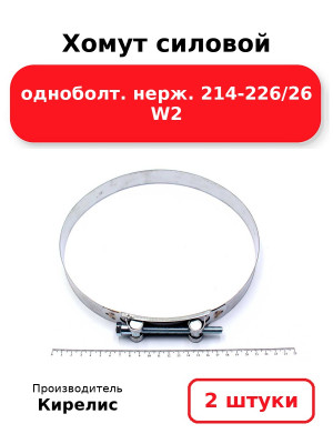 Хомут силовой одноболт. нерж. 214-226/26 W2. Комплект 2(шт