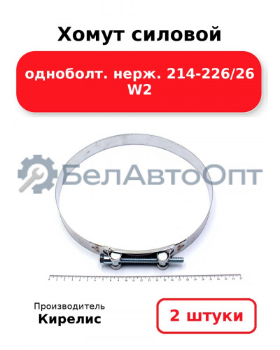 Хомут силовой одноболт нерж. 214-226/26 W2, комплект 2 шт.