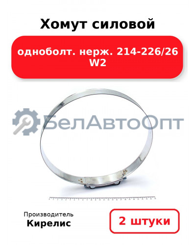 Хомут силовой одноболт нерж. 214-226/26 W2, комплект 2 шт.