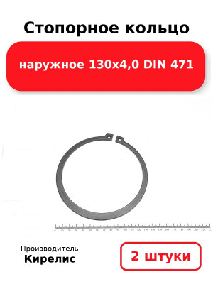 Стопорное кольцо наружное 130х4,0 DIN 471. Комплект 2(шт
