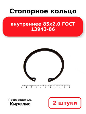 Стопорное кольцо внутреннее 85х2,0 ГОСТ 13943-86. Комплект 2(шт