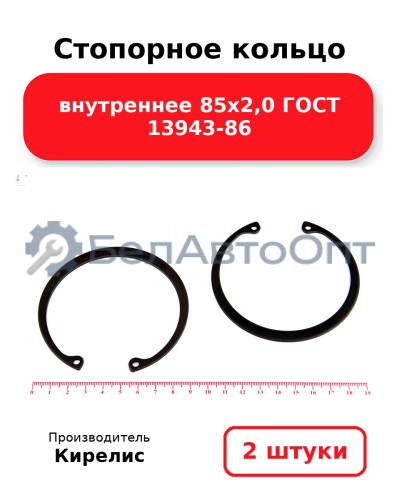 Стопорное кольцо внутреннее 85х2,0 ГОСТ 13943-86. Комплект 2 шт.
