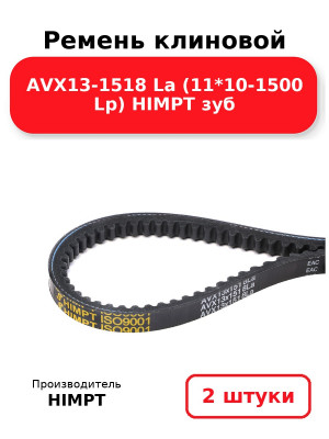 Ремень клиновой AVX13-1518 La (11*10-1500 Lp) HIMPT зуб. Комплект 2(шт