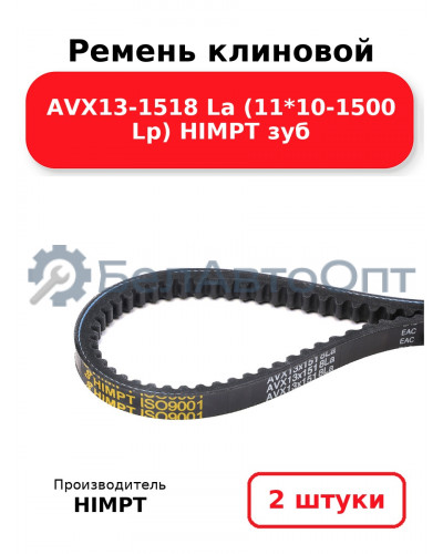 Ремень клиновой AVX13-1518 La (11*10-1500 Lp) HIMPT зуб. Комплект 2(шт