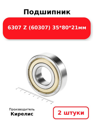 Подшипник 6307 Z (60307) 35*80*21мм. Комплект 2(шт