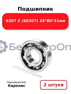 Подшипник 6307 Z (60307) 35<em>80</em>21мм. Комплект 2 шт.