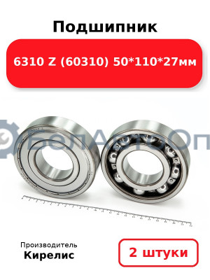 Подшипник 6310 Z (60310) 50<em>110</em>27мм. Комплект 2 шт.