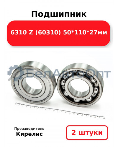 Подшипник 6310 Z (60310) 50<em>110</em>27мм. Комплект 2 шт.