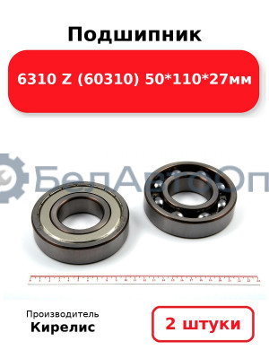 Подшипник 6310 Z (60310) 50<em>110</em>27мм. Комплект 2 шт.