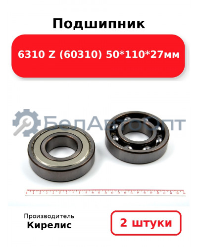 Подшипник 6310 Z (60310) 50<em>110</em>27мм. Комплект 2 шт.