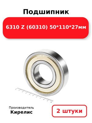 Подшипник 6310 Z (60310) 50*110*27мм. Комплект 2(шт