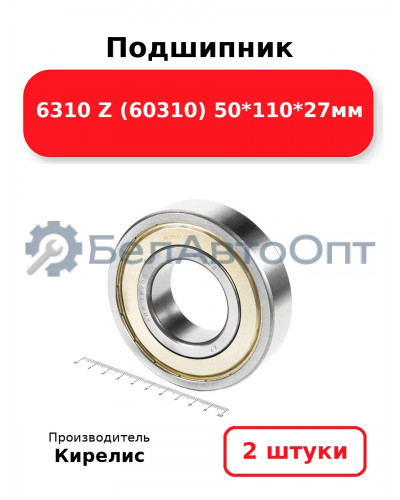 Подшипник 6310 Z (60310) 50<em>110</em>27мм. Комплект 2 шт.