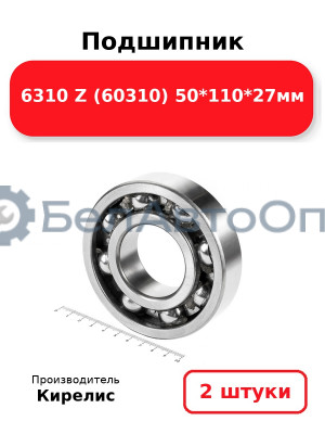 Подшипник 6310 Z (60310) 50<em>110</em>27мм. Комплект 2 шт.