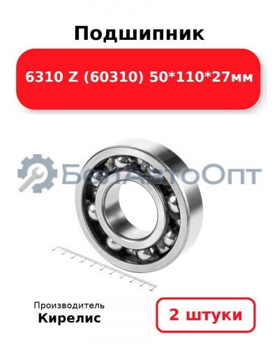 Подшипник 6310 Z (60310) 50<em>110</em>27мм. Комплект 2 шт.