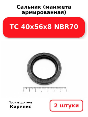 Сальник (манжета армированная) TC 40х56х8 NBR70. Комплект 2(шт