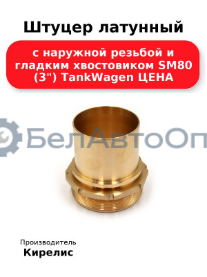 Штуцер латунный с наружной резьбой и гладким хвостовиком SM80 (3) TankWagen ЦЕНА