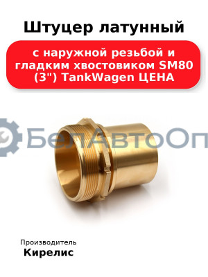 Штуцер латунный с наружной резьбой и гладким хвостовиком SM80 (3) TankWagen ЦЕНА
