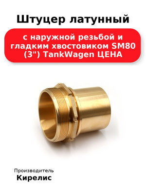 Штуцер латунный с наружной резьбой и гладким хвостовиком SM80 (3) TankWagen ЦЕНА