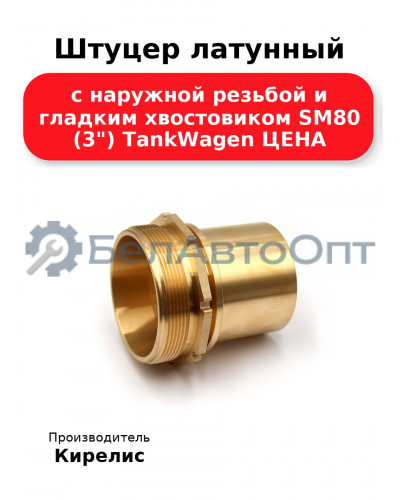 Штуцер латунный с наружной резьбой и гладким хвостовиком SM80 (3) TankWagen ЦЕНА