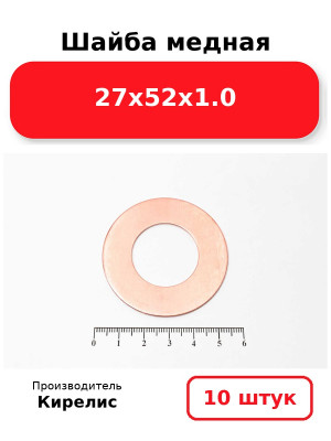 Шайба медная 27х52х1.0. Комплект 10(шт
