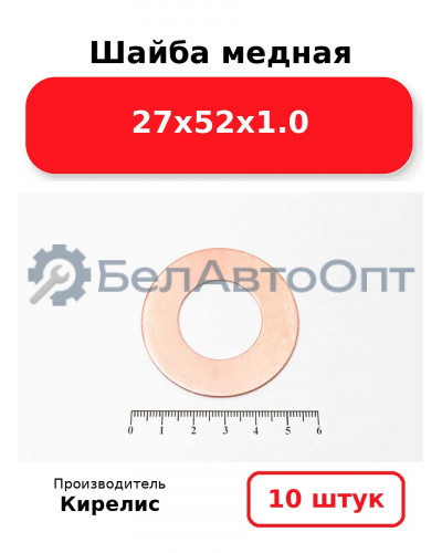 Шайба медная 27х52х1.0. Комплект 10 шт.