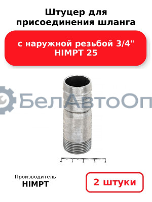 Штуцер для присоединения шланга с наружной резьбой 3/4 HIMPT 25. Комплект 2(шт