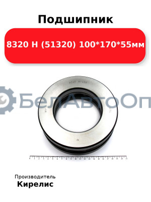 Подшипник 8320 Н (51320) 100<em>170</em>55мм
