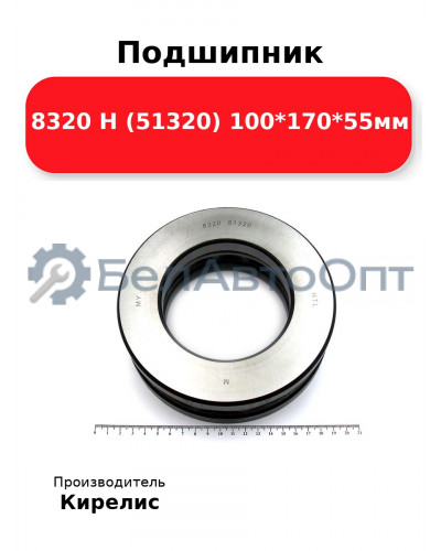 Подшипник 8320 Н (51320) 100<em>170</em>55мм