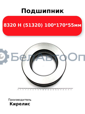 Подшипник 8320 Н (51320) 100<em>170</em>55мм