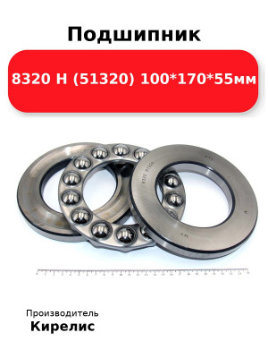 Подшипник 8320 Н (51320) 100*170*55мм