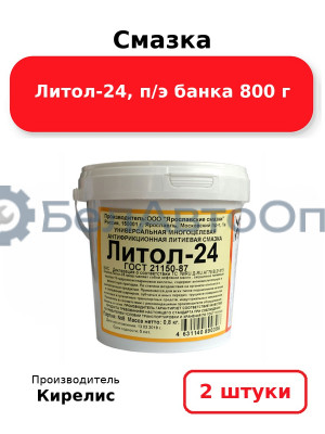 Смазка Литол-24, п/э банка 800 г. Комплект 2