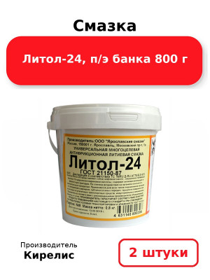 Смазка Литол-24, п/э банка 800 г. Комплект 2(шт