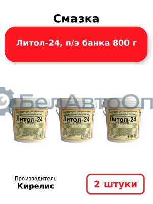 Смазка Литол-24, п/э банка 800 г. Комплект 2