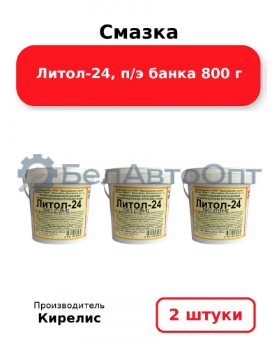 Смазка Литол-24, п/э банка 800 г. Комплект 2
