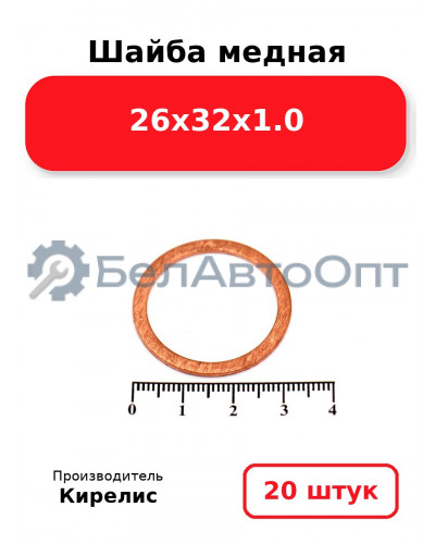 Шайба медная 26х32х1.0. Комплект 20 шт.