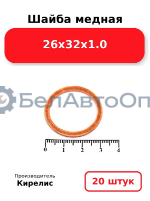 Шайба медная 26х32х1.0. Комплект 20 шт.