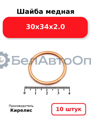 Шайба медная 30х34х2.0. Комплект 10 шт.
