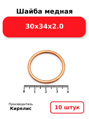 Шайба медная 30х34х2.0. Комплект 10(шт