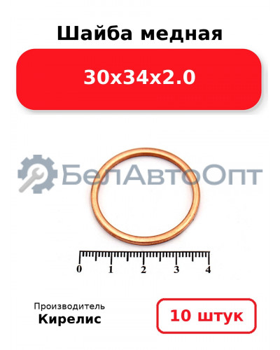 Шайба медная 30х34х2.0. Комплект 10 шт.