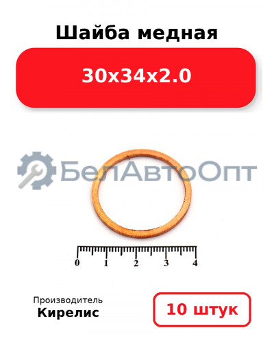 Шайба медная 30х34х2.0. Комплект 10 шт.