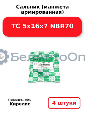 Сальник (манжета армированная) TC 5х16х7 NBR70. Комплект 4 шт.