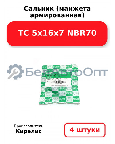 Сальник (манжета армированная) TC 5х16х7 NBR70. Комплект 4 шт.