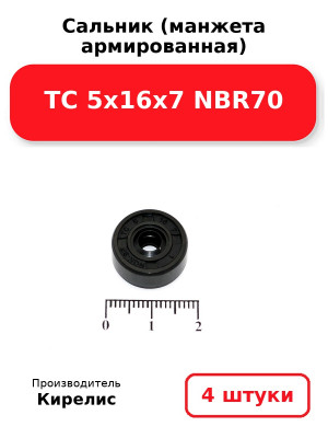 Сальник (манжета армированная) TC 5х16х7 NBR70. Комплект 4(шт