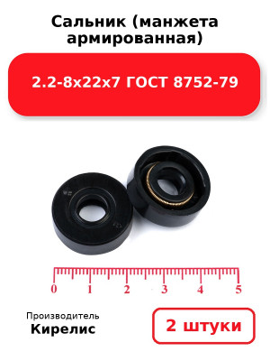 Сальник (манжета армированная) 2.2-8х22х7 ГОСТ 8752-79. Комплект 2(шт