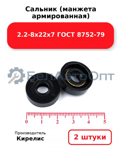 Сальник (манжета армированная) 2.2-8х22х7 ГОСТ 8752-79. Комплект 2 шт.