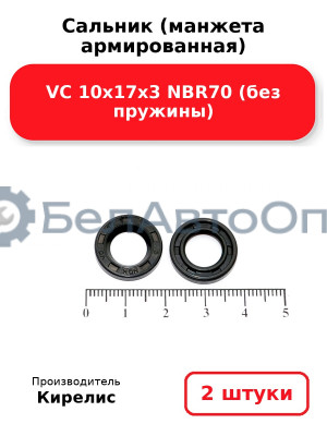 Сальник (манжета армированная) VC 10х17х3 NBR70 (без пружины). Комплект 2 шт.