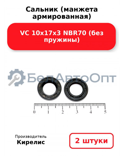 Сальник (манжета армированная) VC 10х17х3 NBR70 (без пружины). Комплект 2 шт.