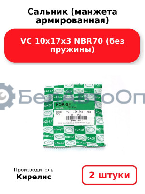 Сальник (манжета армированная) VC 10х17х3 NBR70 (без пружины). Комплект 2 шт.