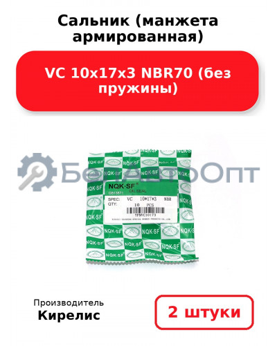 Сальник (манжета армированная) VC 10х17х3 NBR70 (без пружины). Комплект 2 шт.